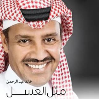 اغنية مثل العسل خالد عبد الرحمن بالكلمات كلمات اغنية مثل العسل خالد عبد الرحمن مكتوبة كاملة