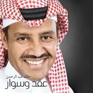 اغنية عقد و سوار خالد عبد الرحمن بالكلمات كلمات اغنية عقد و سوار خالد عبد الرحمن مكتوبة كاملة