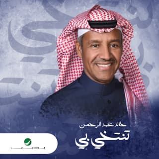 اغنية تنتخي بي خالد عبد الرحمن بالكلمات كلمات اغنية تنتخي بي خالد عبد الرحمن مكتوبة كاملة