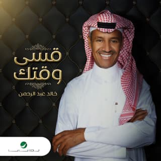 اغنية قسى وقتك خالد عبد الرحمن بالكلمات كلمات اغنية قسى وقتك خالد عبد الرحمن مكتوبة كاملة
