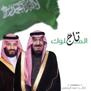 اغنية تاج الملوك خالد عبد الرحمن بالكلمات كلمات اغنية تاج الملوك خالد عبد الرحمن مكتوبة كاملة