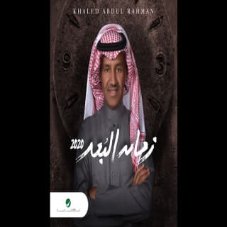 اغنية زمان البعد خالد عبد الرحمن بالكلمات كلمات اغنية زمان البعد خالد عبد الرحمن مكتوبة كاملة