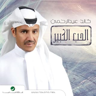 اغنية الحب الكبير خالد عبد الرحمن بالكلمات كلمات اغنية الحب الكبير خالد عبد الرحمن مكتوبة كاملة