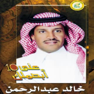 اغنية توادعنا خالد عبد الرحمن بالكلمات كلمات اغنية توادعنا خالد عبد الرحمن مكتوبة كاملة