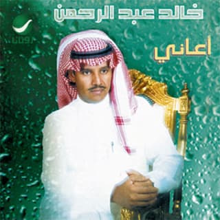 اغنية لبيه خالد عبد الرحمن بالكلمات كلمات اغنية لبيه خالد عبد الرحمن مكتوبة كاملة