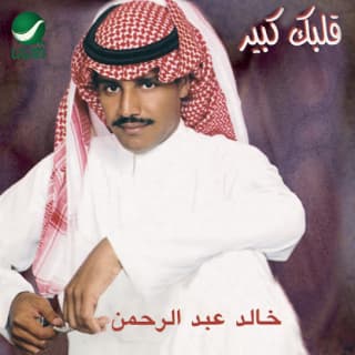 اغنية اخر اخبارك خالد عبد الرحمن بالكلمات كلمات اغنية اخر اخبارك خالد عبد الرحمن مكتوبة كاملة