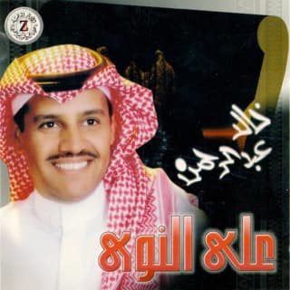 اغنية على النوى خالد عبد الرحمن بالكلمات كلمات اغنية على النوى خالد عبد الرحمن مكتوبة كاملة