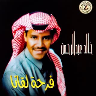 اغنية عيون الحب خالد عبد الرحمن بالكلمات كلمات اغنية عيون الحب خالد عبد الرحمن مكتوبة كاملة