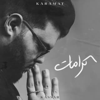 اغنية كرمات كسار بالكلمات كلمات اغنية كرمات كسار مكتوبة كاملة