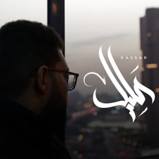 اغنية عليل كسار بالكلمات كلمات اغنية عليل كسار مكتوبة كاملة