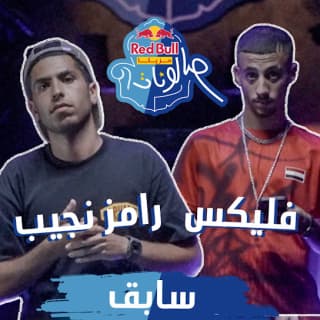 كلمات مهرجان سابق فليكس ورامز نجيب مكتوبة كاملة كلمات مهرجان سابق فليكس ورامز نجيب مكتوبة كاملة