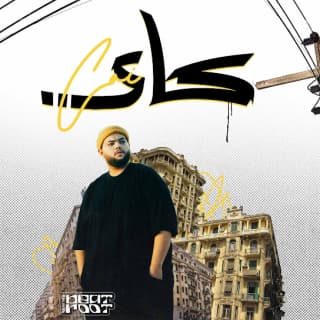 اغنية كاي كسار بالكلمات كلمات اغنية كاي كسار مكتوبة كاملة