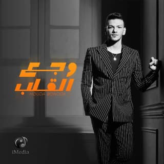 اغنية وجع القلب حودة بندق بالكلمات كلمات اغنية وجع القلب حودة بندق مكتوبة كاملة