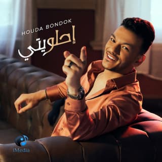 اغنية إحلويتي حودة بندق بالكلمات كلمات اغنية إحلويتي حودة بندق مكتوبة كاملة