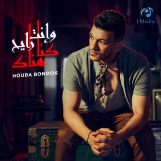 اغنية وانت رايح كنا هناك حودة بندق بالكلمات كلمات اغنية وانت رايح كنا هناك حودة بندق مكتوبة كاملة