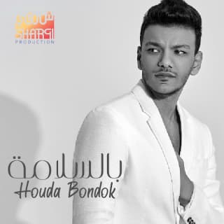 اغنية بالسلامة حودة بندق بالكلمات كلمات اغنية بالسلامة حودة بندق مكتوبة كاملة