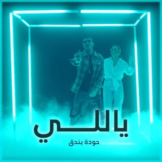 اغنية ياللي حودة بندق بالكلمات كلمات اغنية ياللي حودة بندق مكتوبة كاملة