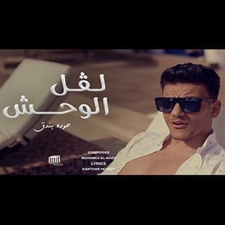 اغنية لفل الوحش حودة بندق بالكلمات كلمات اغنية لفل الوحش حودة بندق مكتوبة كاملة