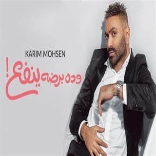 اغنية و ده برضه ينفع كريم محسن بالكلمات كلمات اغنية و ده برضه ينفع كريم محسن مكتوبة كاملة