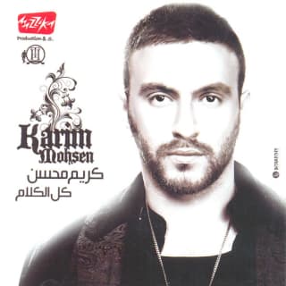 اغنية علي بالي وناسيني كريم محسن بالكلمات كلمات اغنية علي بالي وناسيني كريم محسن مكتوبة كاملة