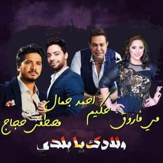اغنية waladk y baladi مى فاروق بالكلمات كلمات اغنية waladk y baladi مى فاروق مكتوبة كاملة