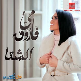اغنية الشتاء مى فاروق بالكلمات كلمات اغنية الشتاء مى فاروق مكتوبة كاملة