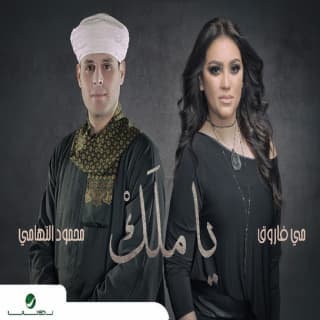 اغنية ياملك مى فاروق بالكلمات كلمات اغنية ياملك مى فاروق مكتوبة كاملة