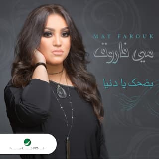 اغنية بضحك يا دنيا مى فاروق بالكلمات كلمات اغنية بضحك يا دنيا مى فاروق مكتوبة كاملة