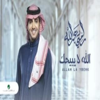 اغنية الله لا يبيحك مى فاروق بالكلمات كلمات اغنية الله لا يبيحك مى فاروق مكتوبة كاملة