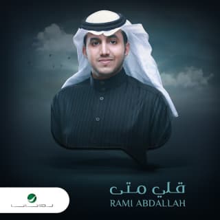 اغنية قلي متى مى فاروق بالكلمات كلمات اغنية قلي متى مى فاروق مكتوبة كاملة