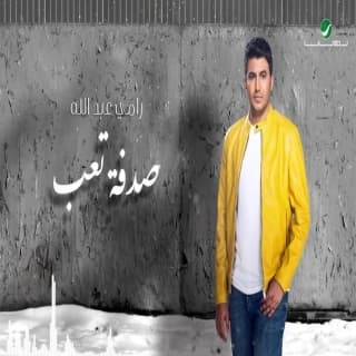اغنية صدفة تعب مى فاروق بالكلمات كلمات اغنية صدفة تعب مى فاروق مكتوبة كاملة