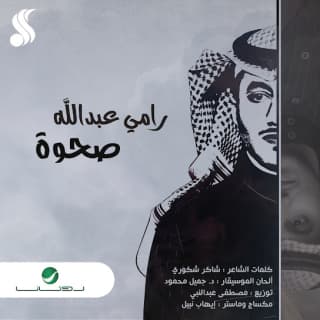 اغنية صحوة مى فاروق بالكلمات كلمات اغنية صحوة مى فاروق مكتوبة كاملة