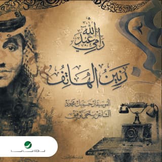 اغنية رنين الهاتف مى فاروق بالكلمات كلمات اغنية رنين الهاتف مى فاروق مكتوبة كاملة
