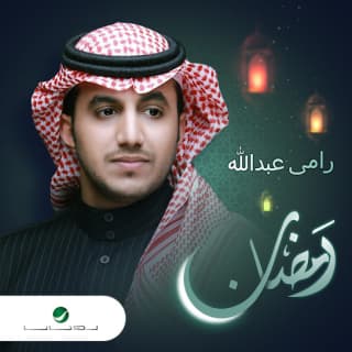 اغنية رمضان رامي عبدالله بالكلمات كلمات اغنية رمضان رامي عبدالله مكتوبة كاملة