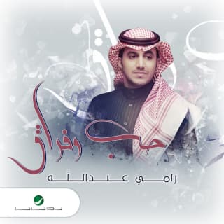 اغنية حب وفراق رامي عبدالله بالكلمات كلمات اغنية حب وفراق رامي عبدالله مكتوبة كاملة