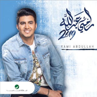 كلمات اغاني البوم رامي عبد الله 2019