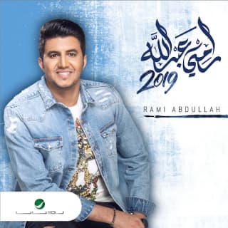 اغنية وش يجيبه رامي عبدالله بالكلمات كلمات اغنية وش يجيبه رامي عبدالله مكتوبة كاملة