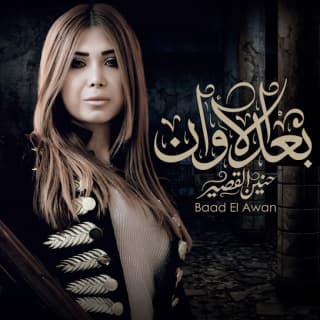 اغنية بعد الأوان حنين القصير بالكلمات كلمات اغنية بعد الأوان حنين القصير مكتوبة كاملة