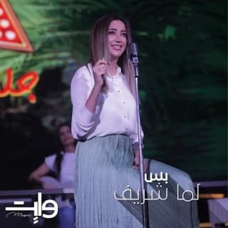 اغنية بس لمى شريف بالكلمات كلمات اغنية بس لمى شريف مكتوبة كاملة