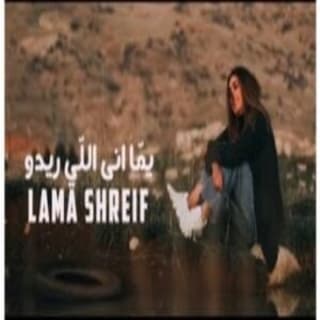 اغنية يما أنا اللي ريدو لمى شريف بالكلمات كلمات اغنية يما أنا اللي ريدو لمى شريف مكتوبة كاملة