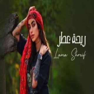 اغنية ريحة عطر لمى شريف بالكلمات كلمات اغنية ريحة عطر لمى شريف مكتوبة كاملة