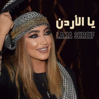 اغنية يا الأردن لمى شريف بالكلمات كلمات اغنية يا الأردن لمى شريف مكتوبة كاملة