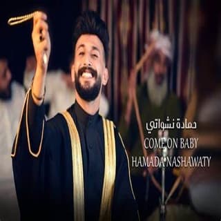 اغنية كومن بيبي حمادة نشواتي بالكلمات كلمات اغنية كومن بيبي حمادة نشواتي مكتوبة كاملة