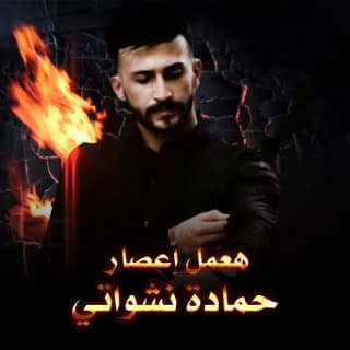 اغنية هعمل إعصار حمادة نشواتي بالكلمات كلمات اغنية هعمل إعصار حمادة نشواتي مكتوبة كاملة