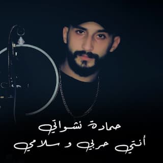 اغنية انتي حربي و سلامي حمادة نشواتي بالكلمات كلمات اغنية انتي حربي و سلامي حمادة نشواتي مكتوبة كاملة