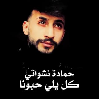 اغنية كل يلي حبونا حمادة نشواتي بالكلمات كلمات اغنية كل يلي حبونا حمادة نشواتي مكتوبة كاملة