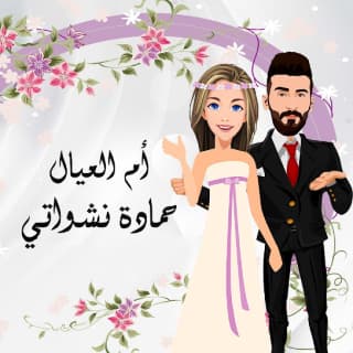 اغنية أم العيال حمادة نشواتي بالكلمات كلمات اغنية أم العيال حمادة نشواتي مكتوبة كاملة