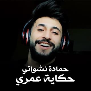 اغنية حكاية عمري حمادة نشواتي بالكلمات كلمات اغنية حكاية عمري حمادة نشواتي مكتوبة كاملة