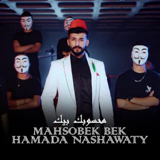 اغنية محسوبك بيك حمادة نشواتي بالكلمات كلمات اغنية محسوبك بيك حمادة نشواتي مكتوبة كاملة