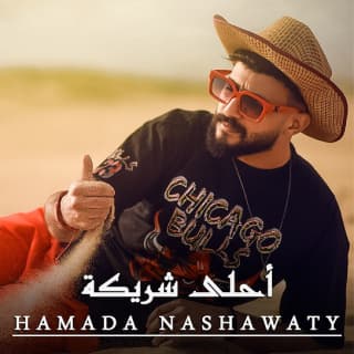 اغنية أحلى شريكة حمادة نشواتي بالكلمات كلمات اغنية أحلى شريكة حمادة نشواتي مكتوبة كاملة